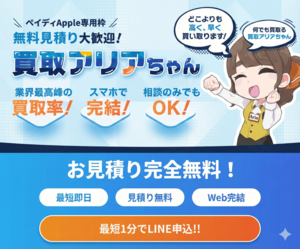 買取アリアちゃん